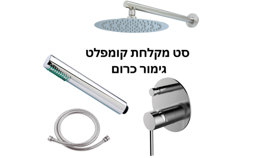 סט מקלחת מעוצב ניקל מבריק כולל אינטרפוץ 4 דרך מק