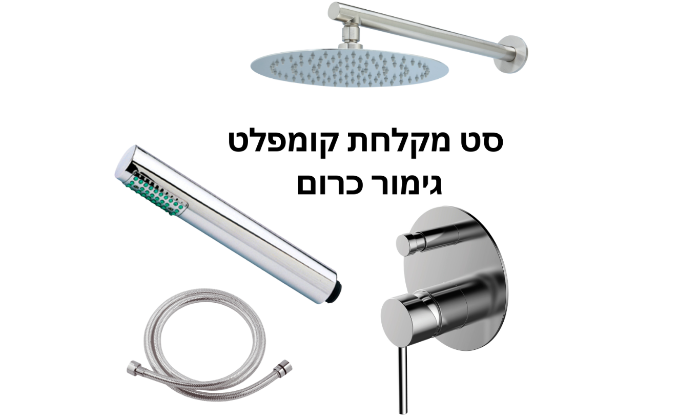 סט מקלחת מעוצב ניקל מבריק כולל אינטרפוץ 4 דרך מק"ט 77953