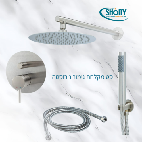 סט מקלחת מעוצב ניקל מוברש כולל אינטרפוץ מק