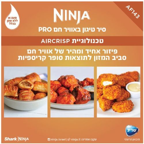 סיר טיגון 4.7 ליטר Ninja AF143 PRO