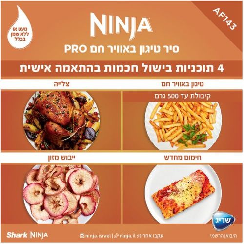 סיר טיגון 4.7 ליטר Ninja AF143 PRO