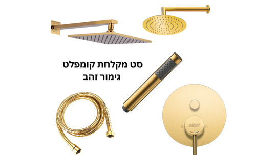 סט מקלחת מעוצב זהב כולל אינטרפוץ מק