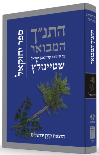 התנ"ך המבואר יחזקאל