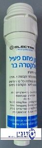 פילטר פחם לבר אלקטרה עומד 1