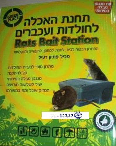 תיבת האכלה לחולדות ועכברים