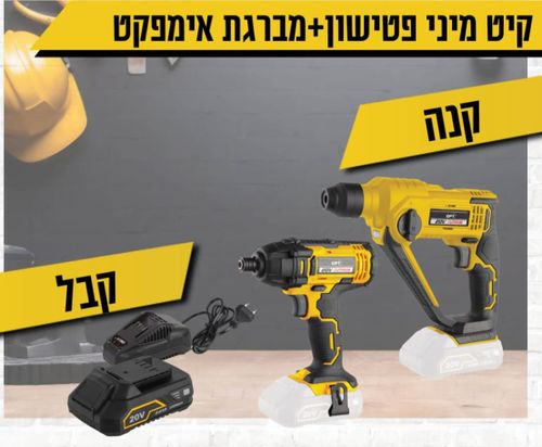 קיט מיני פטישון + מברגת אימפקט 20V + מתנה סט 41 חלקים ביטים ובוקסות