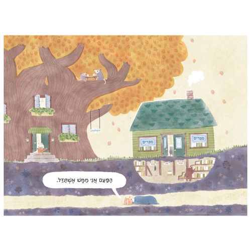 ספר ילדים התגברות על חרדה - חפרפרת לא לבד / מיה טצוקאווה