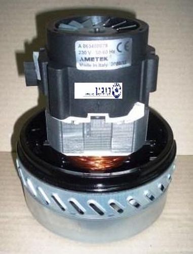 מנוע שואב אבק יבש רטוב גבוה AMETEK 1300W