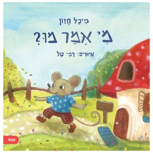 ספר ראשית שפה לפעוטות - מי אמר מו? / מיכל חזון
