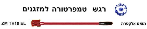 רגש אויר חוזר למזגן אלקטרה