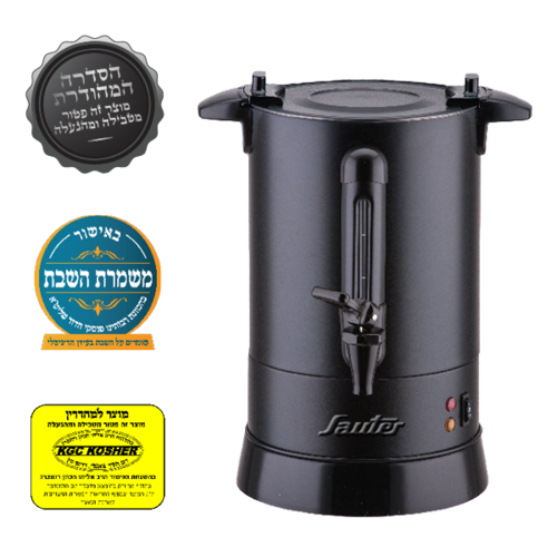 מיחם שבת שחור פחם 6.8 ליטר דגם SAUTER WB1230B