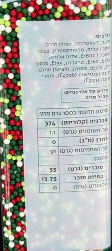 סוכריות לקישוט (120 גרם) - HOLIDAY - ללא גלוטן