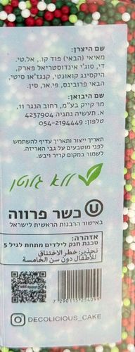 סוכריות לקישוט (120 גרם) - HOLIDAY - ללא גלוטן