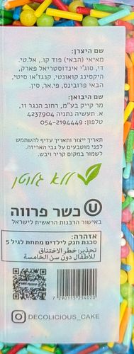 סוכריות לקישוט - ילדודס (120 גרם) - ללא גלוטן