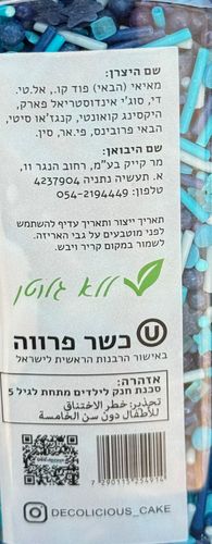 סוכריות לקישוט - אומברה כחול (120 גרם) ללא גלוטן