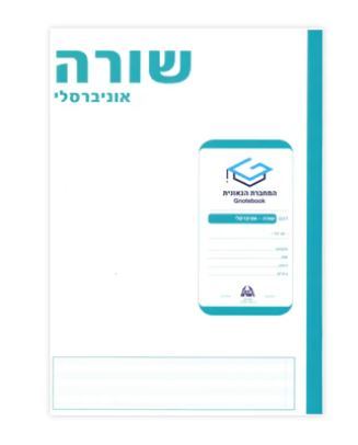 מחברת גאונית - שורה רב גילאי