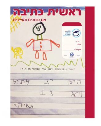 מחברת גאונית - ראשית כתיבה אנו כותבים ומציירים