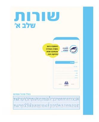 מחברת גאונית - שורות שלב א'