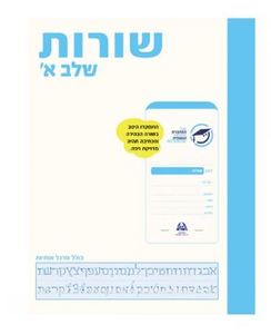 מחברת גאונית - שורות שלב א'