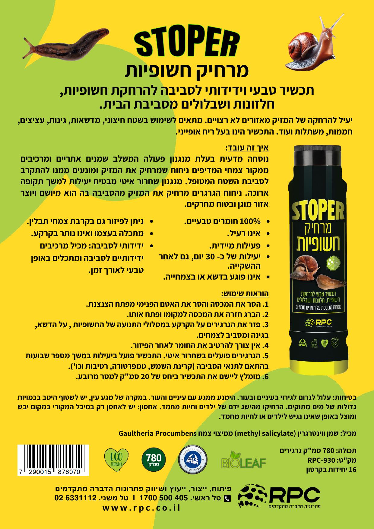 סטופר מרחיק חשופיות - 780 סמ"ק