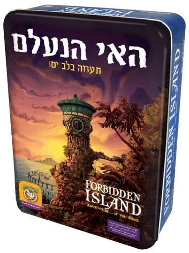 משחק קופסא - האי הנעלם