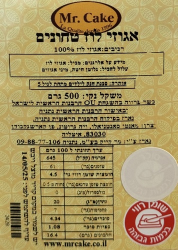 אגוזי לוז טחונים 100% - 500 גרם