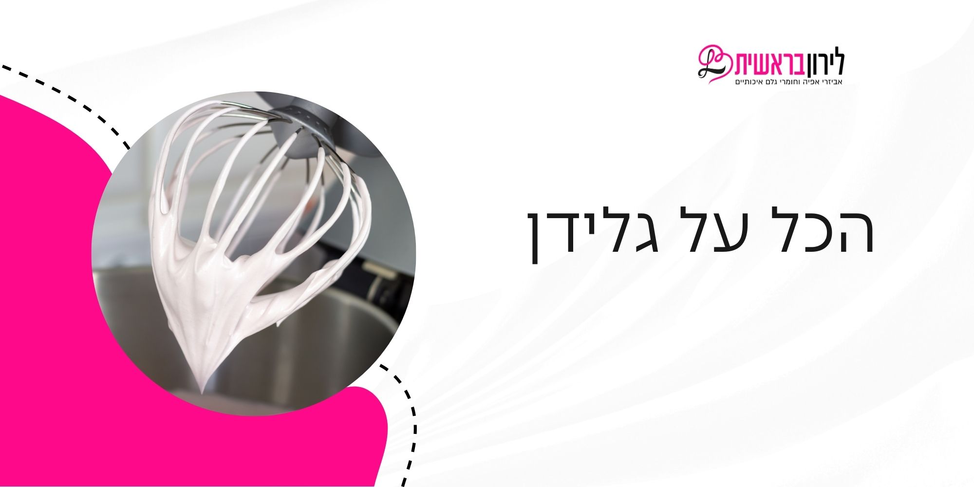 גלידן - כל מה שרצית לדעת על גלידן והשימושים בו