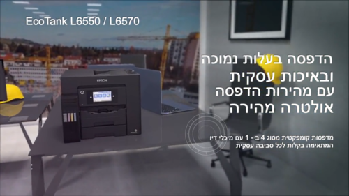 מדפסת ‏הזרקת דיו ‏משולבת Epson EcoTank L6550 אפסון