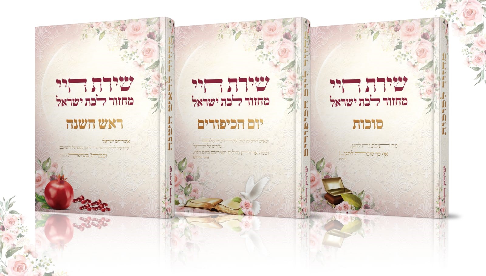 סט מחזורים לבת ישראל חגי תשרי - שירת חיי - הרבנית חגית שירה (3 כרכים)