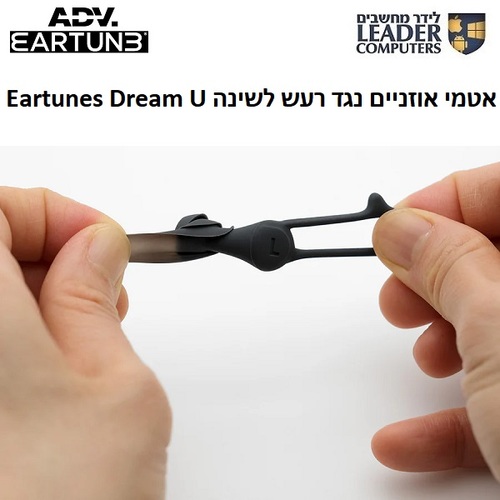 אטמי אוזניים נגד רעש לשינה ADV. Eartunes Dream U