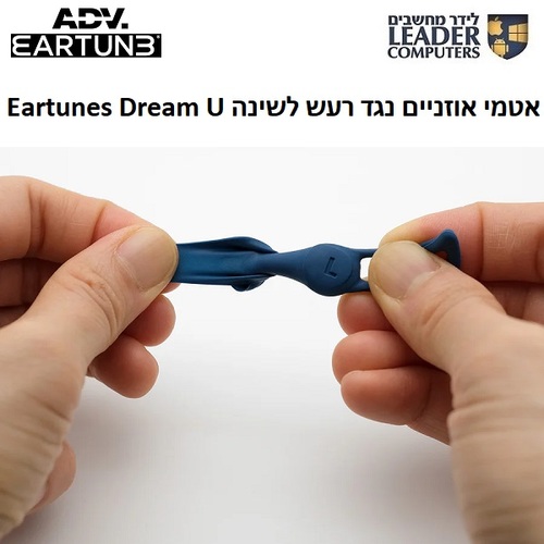 אטמי אוזניים נגד רעש לשינה ADV. Eartunes Dream U
