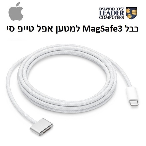 כבל אפל מקורי למאקבוק פרו / מאקבוק אייר / אייפון 2 מטר | MacBook Pro / MacBook Air / iPhone USB-C To MagSafe 3 Cable A2353