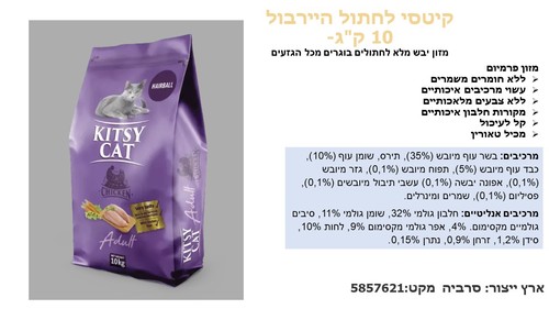 מזון יבש לחתולים בוגרים - קיטסי לחתול היירבול 10 ק