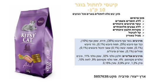 מזון יבש לחתולים בוגרים - קיטסי לחתול בוגר 10 ק