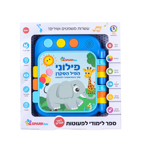 ספר לפעוטות פילוני הפיל הסקרן דובר עברית