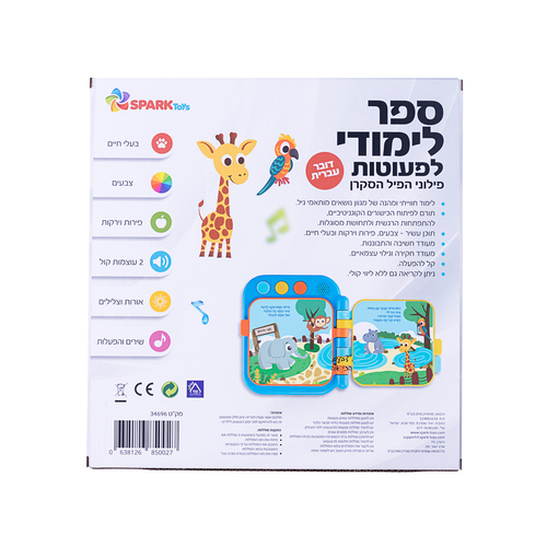 ספר לפעוטות פילוני הפיל הסקרן דובר עברית