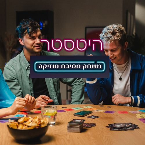 היטסטר Hitster- משחק חברה שמרים ת'מסיבה לחובבי מוזיקה
