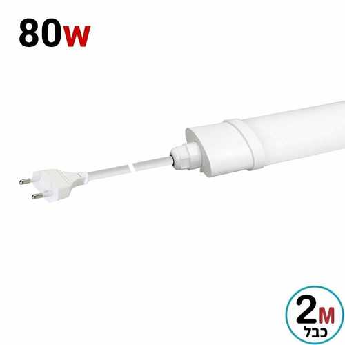 פס מוגן מים 150CM הרמטי 80w+ כבל 2 מ' ותקע מידי באקו סוכות