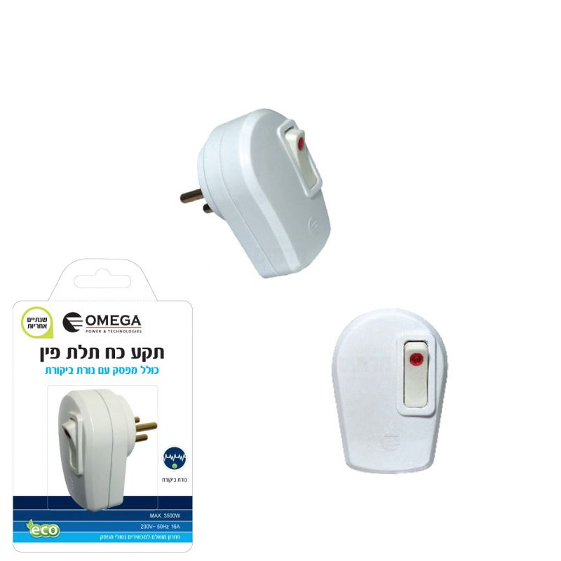 תקע כח תלת פין כולל מפסק מואר Omega OM-ST3 