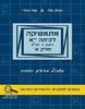מתמטיקה לכיתה י"א חלק א רמת 3 יח"ל - יצחק שליו ואתי עוזרי