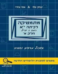 מתמטיקה לכיתה י"א חלק א רמת 3 יח"ל - יצחק שליו ואתי עוזרי יצחק שלו ואתי עוזרי