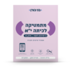 מתמטיקה לכיתה יא 3 יח"ל חלק א אשכול מדעים וחברה - בני גורן