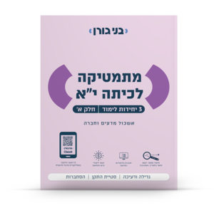 מתמטיקה לכיתה יא 3 יח"ל חלק א אשכול מדעים וחברה - בני גורן