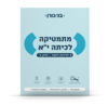 מתמטיקה לכיתה יא 4 יח"ל חלק ב שאלון 471 - בני גורן