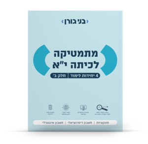 מתמטיקה לכיתה יא 4 יח"ל חלק ב שאלון 471 - בני גורן
