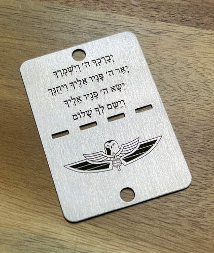 דיסקית צהלית עם חריטה אישית של ברכת כהנים