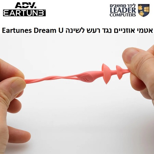 אטמי אוזניים נגד רעש לשינה ADV. Eartunes Dream U