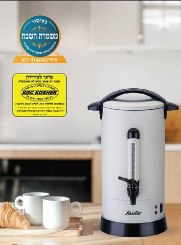 מיחם שבת קרם 12 ליטר דגם WB1260CR