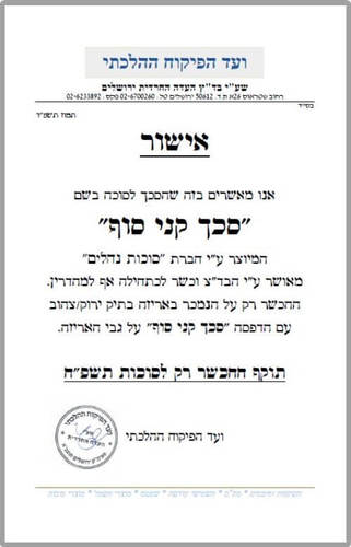תעודת הכשר סכך קני סוף