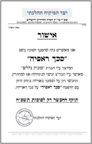 תעודת הכשר סכך רפיה